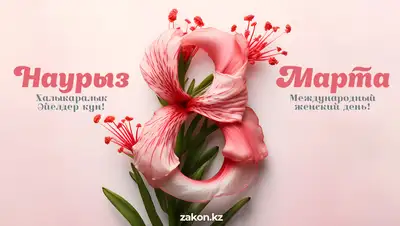 Международный женский день в Казахстане , фото - Новости Zakon.kz от 08.03.2024 08:07