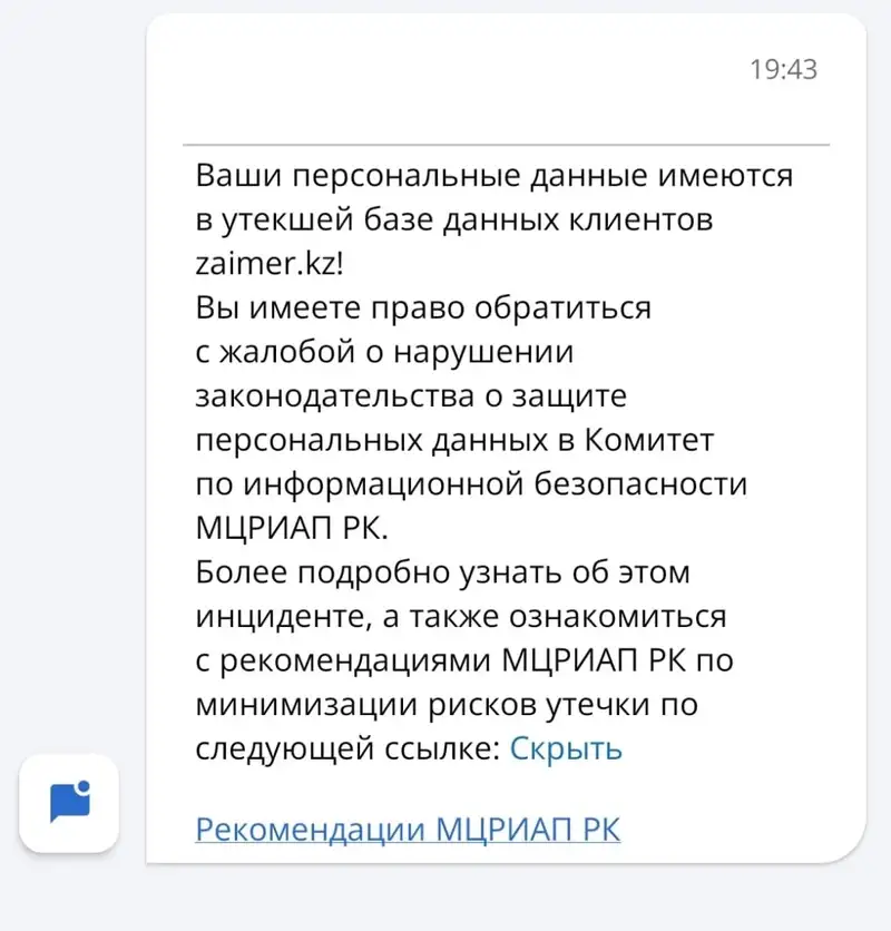 Утечка данных: что делать казахстанцам, получившим уведомление от zaimer.kz, фото — Новости Zakon.kz от 11.03.2024 10:33