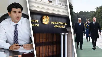 Начался суд над Бишимбаевым, обращение Минобороны, Токаев прилетел в Азербайджан