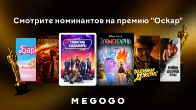 Шесть фильмов-номинантов и лауреатов "Оскара", которые есть на Megogo, фото - Новости Zakon.kz от 11.03.2024 14:23