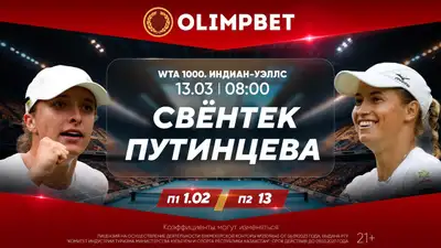 Ига Свентек (Польша) – Юлия Путинцева (Казахстан). 13 марта, 08:00 (время Астаны), фото - Новости Zakon.kz от 12.03.2024 19:21