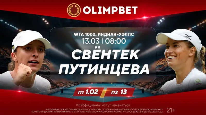 Путинцева на Индиан-Уэллс: проиграть Свентек или сотворить сенсацию