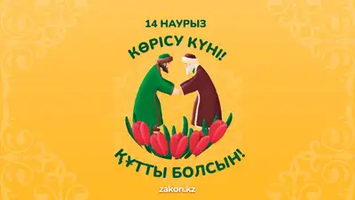 Предвестник Наурыза: Көрісу күні празднуют в Казахстане