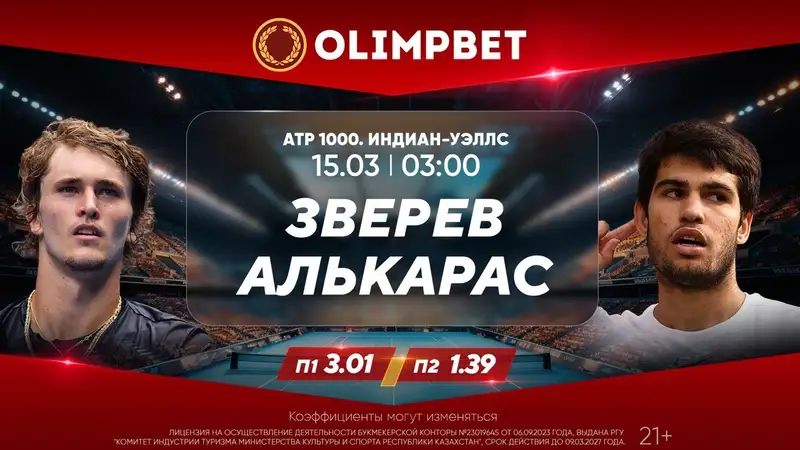 Возьмет ли Алькарас реванш у Зверева? Аналитика Olimpbet