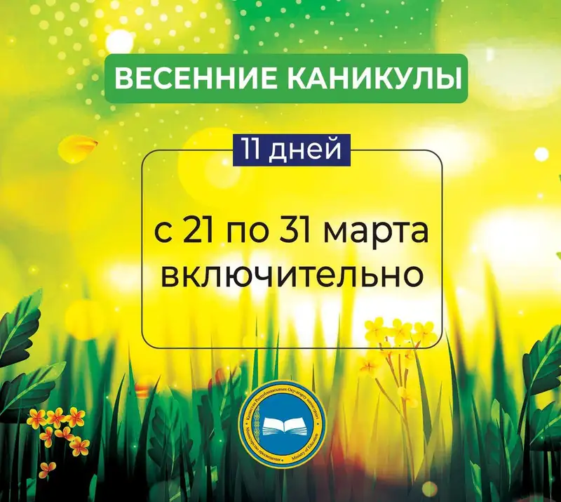 Весенние каникулы: сколько дней отдохнут школьники в Казахстане, фото - Новости Zakon.kz от 15.03.2024 09:05