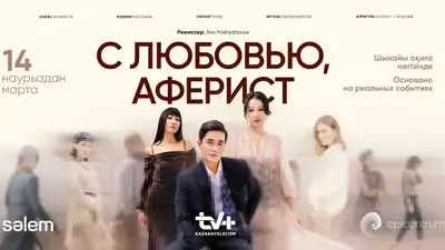 На платформе TV+ «Казахтелекома» стартовала премьера сериала «С любовью, аферист», фото - Новости Zakon.kz от 12.10.2024 09:46