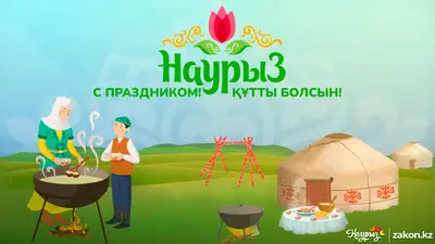 Казахстан отмечает Наурыз мейрамы , фото - Новости Zakon.kz от 21.03.2024 06:00