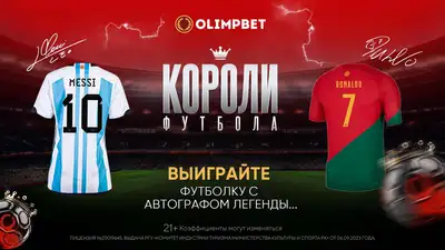 Выиграйте футболки с автографами Месси и Роналду и тысячи подарков от Olimpbet, фото - Новости Zakon.kz от 19.03.2024 16:08