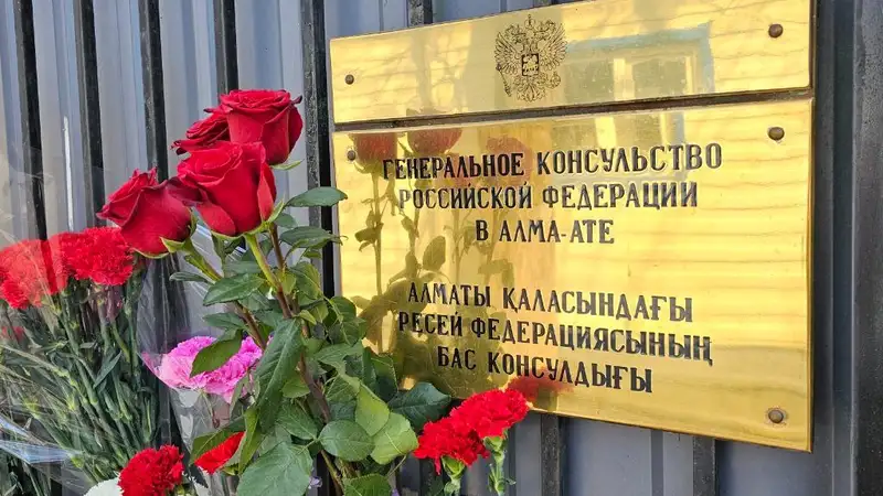 Алматинцы пришли к консульству России, чтобы почтить память погибших при теракте в Москве