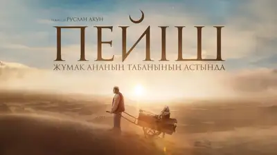 "Пейіш. Жұмақ ананың табанының астында", фото - Новости Zakon.kz от 23.03.2024 14:48