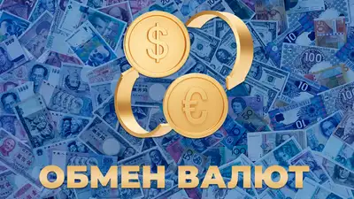 Курсы валют в обменниках Казахстана на 26 марта - «Финансы»