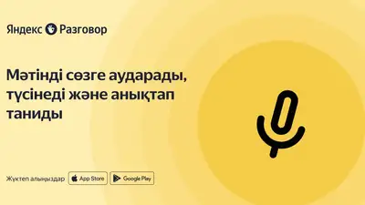 Яндекс Казахстан запускает приложение на казахском языке для людей с нарушением слуха и речи
