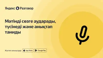 Яндекс Казахстан запускает приложение на казахском языке для людей с нарушением слуха и речи, фото - Новости Zakon.kz от 28.03.2024 09:30