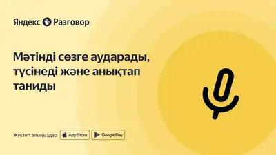 Яндекс Казахстан запускает приложение на казахском языке для людей с нарушением слуха и речи