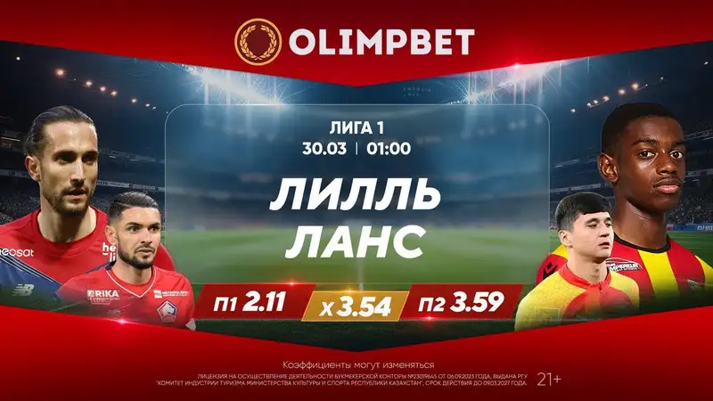 Дерби Лиги 1 и Примеры – в коэффициентах Olimpbet