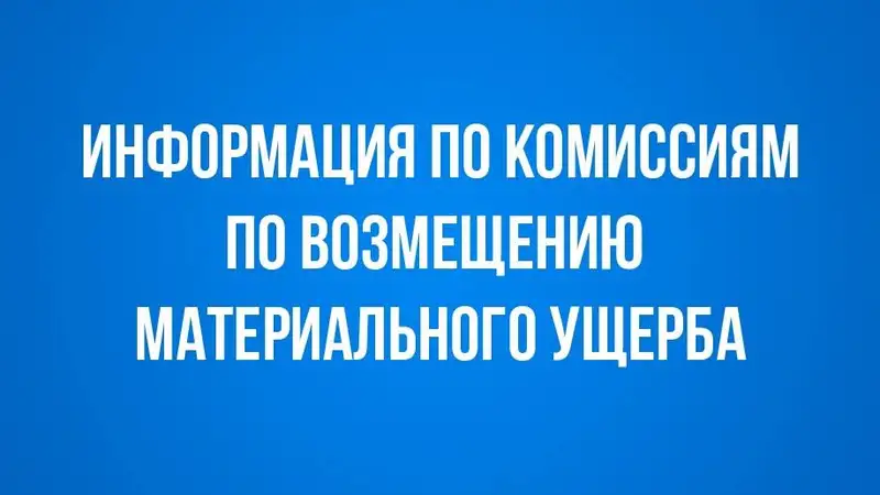 Акимат Актюбинской области опубликовал номера телефонов комиссии по возмещению ущерба