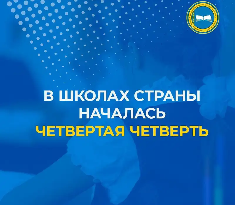 Названа дата окончания учебного года в казахстанских школах, фото - Новости Zakon.kz от 01.04.2024 09:16