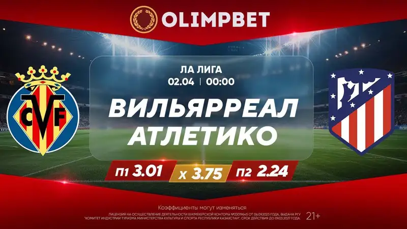 Ла Лига. 30-й тур. "Вильярреал" – "Атлетико". 2 апреля, 00:00 , фото - Новости Zakon.kz от 01.04.2024 18:05