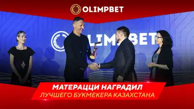 Марко Матерацци наградил лучшего букмекера Казахстана