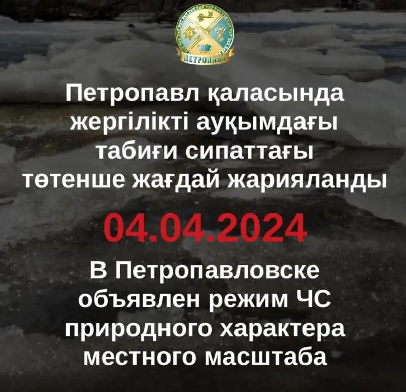 В Петропавловске объявили режим ЧС, фото - Новости Zakon.kz от 04.04.2024 17:59