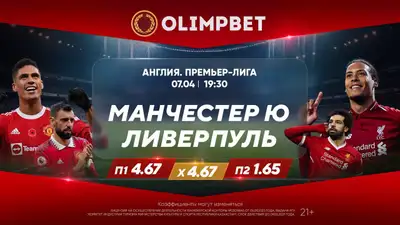 "Манчестер Юнайтед" – "Ливерпуль", фото - Новости Zakon.kz от 07.04.2024 17:00