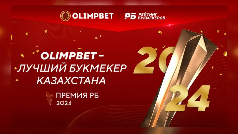 Olimpbet стал лучшим букмекером Казахстана на "Премии РБ 2024"
