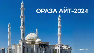 Ораза айт-2024: что принято делать и как встречать