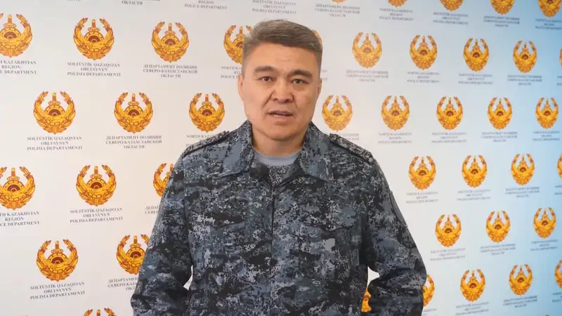 Главный полицейский СКО попросил жителей сохранять спокойствие