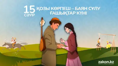 В Казахстане отмечают День всех влюбленных: история самого известного в мире казахского эпоса и традиции