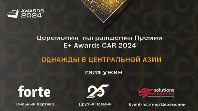 Победители премии эффективности E+ Awards Центральная Азия станут известны 25 апреля, фото - Новости Zakon.kz от 16.04.2024 18:18