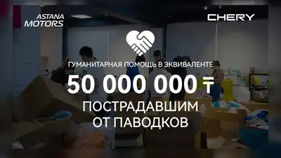 Chery направляет гуманитарную помощь пострадавшим от паводков в Казахстане, фото - Новости Zakon.kz от 16.04.2024 16:06