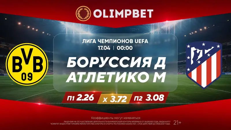 Матчи ЛЧ в Барселоне и Дортмунде – в коэффициентах Olimpbet, фото - Новости Zakon.kz от 16.04.2024 18:01