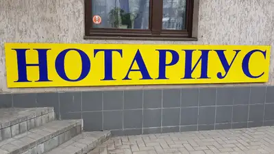 Нотариус обманул жителей Шымкента на 47 млн тенге, фото - Новости Zakon.kz от 17.04.2024 11:37