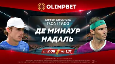 Возвращение Надаля и триумф Циципаса: коэффициенты Olimpbet на "пятисотник" в Барселоне, фото - Новости Zakon.kz от 17.04.2024 17:00