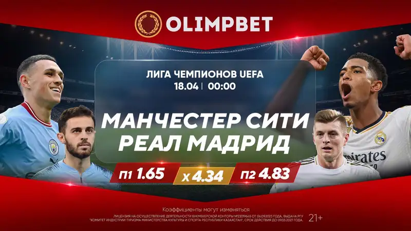 Матчи "Манчестер Сити" с "Реалом" и "Баварии" против "Арсенала" – в раскладах Olimpbet