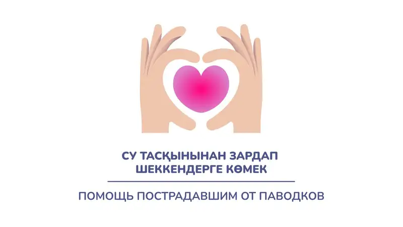 Часть средств с каждого билета "Сәтті жұлдыз" будет направлена в помощь пострадавшим от наводнения