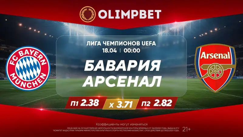 Матчи "Манчестер Сити" с "Реалом" и "Баварии" против "Арсенала" – в раскладах Olimpbet, фото - Новости Zakon.kz от 17.04.2024 18:00