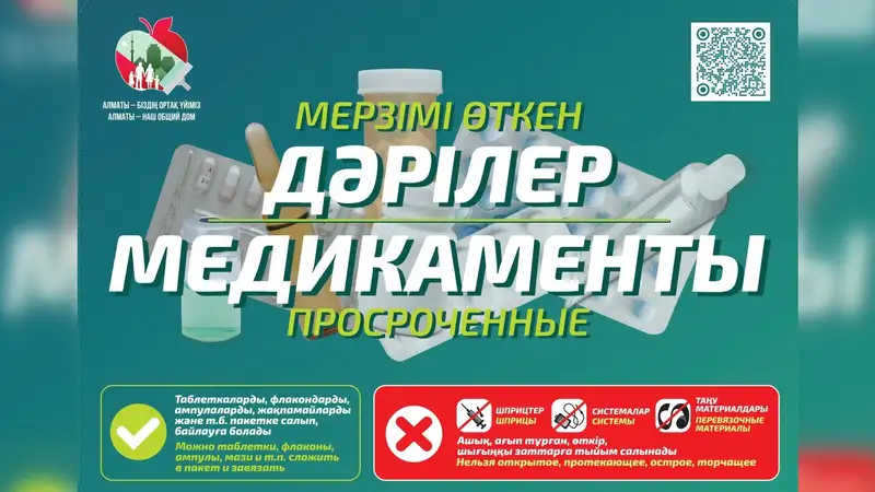 В Алматы стартовала акция по приему просроченных лекарственных препаратов