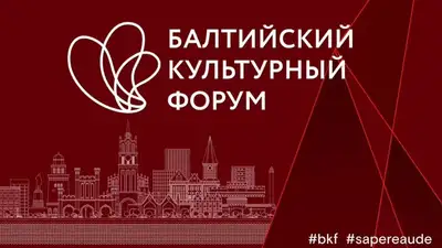 Казахстанская делегация участвует в Балтийском культурном форуме