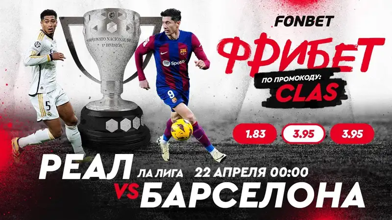 Где смотреть "Реал" – "Барселона": онлайн-трансляция в прямом эфире