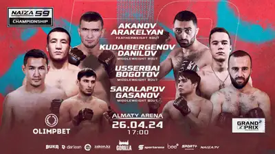 Грандиозный турнир NAIZA 59 в Алматы, фото - Новости Zakon.kz от 23.04.2024 16:13