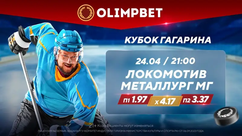 Четвертый матч между "Локо" и "Магниткой" – в кэфах Olimpbet