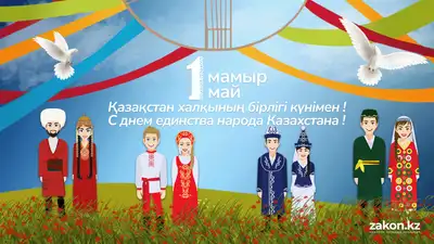 1 Мая – День единства народов Казахстана: история праздника от Древнего Рима до наших дней