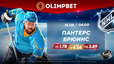 &quot;Флорида Пантерс&quot; – &quot;Бостон Брюинс&quot;. 15 мая, 04:00 (время Астаны), фото - Новости Zakon.kz от 14.05.2024 20:12
