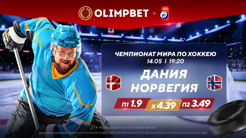 Казахстан проведет важный матч на ЧМ по хоккею, фото - Новости Zakon.kz от 14.05.2024 14:26