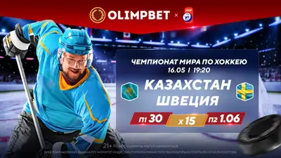 Как Казахстан сыграет с лидером группы на ЧМ по хоккею?