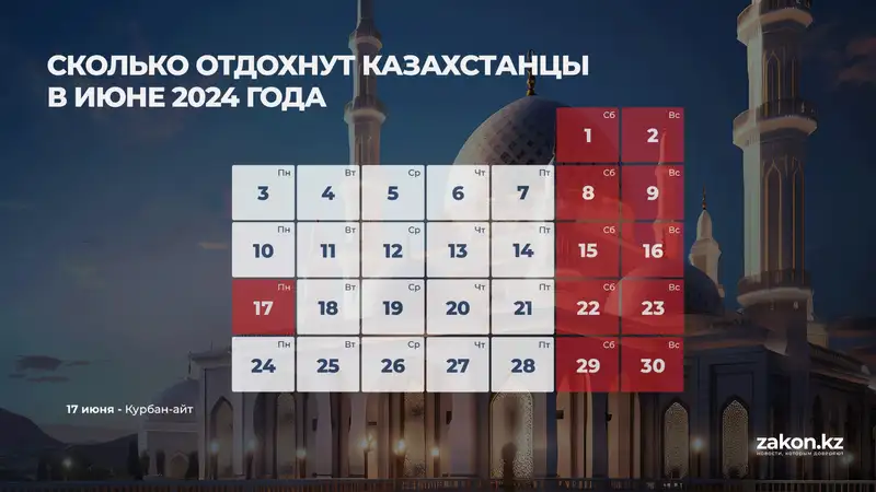 Сколько дней казахстанцы отдохнут в июне 2024 году, фото - Новости Zakon.kz от 16.05.2024 14:14