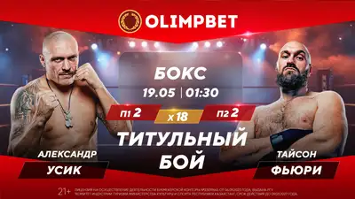 У кого больше шансов на абсолютное чемпионство? Расклады букмекера на поединок Усик – Фьюри, фото - Новости Zakon.kz от 18.05.2024 18:00
