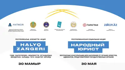 общенациональная акция народный юрист в Казахстане 