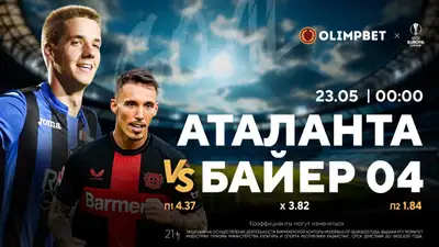 Лига Европы. Финал. &quot;Аталанта&quot; (Италия) – &quot;Байер&quot; (Германия). 23 мая, 00:00 (время Астаны), фото - Новости Zakon.kz от 22.05.2024 18:22